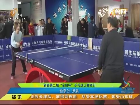 闪电速递：新泰第二届“金融杯”乒乓球比赛举行