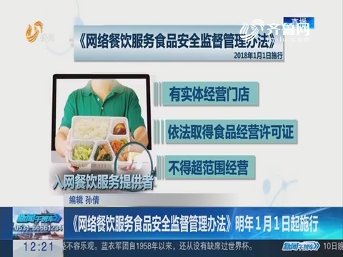 《网络餐饮服务食品安全监督管理办法》2018