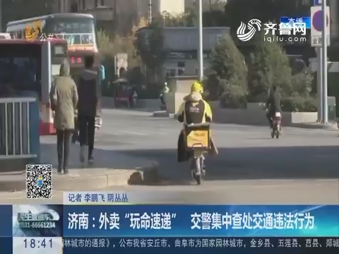 济南：外卖“玩命速递” 交警集中查处交通违法行为