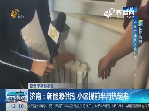 【闪电连线】济南：新能源供热 小区提前半月热起来