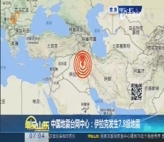 中国地震台网中心：伊拉克发生7.8级地震