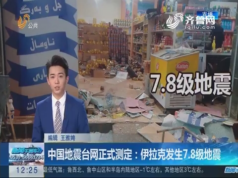 中国地震台网正式测定：伊拉克发生7.8级地震