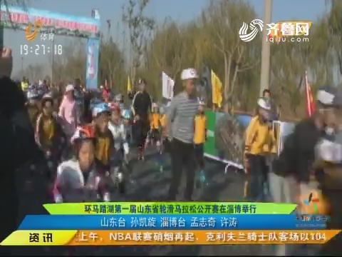 闪电速递：环马踏湖第一届山东省轮滑马拉松公开赛在淄博举行
