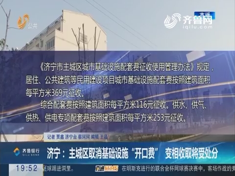 【直通17市】济宁：主城区取消基础设施“开口费” 变相收取将受处分