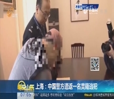 【热点快搜】上海：中国警方遣返一名美籍逃犯
