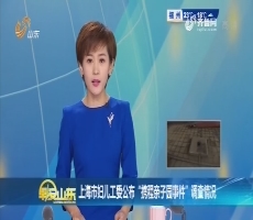 上海市妇儿工委公布“携程亲子园事件”调查情况