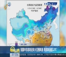 中国中东部将迎来大范围降温 局部降温超12℃