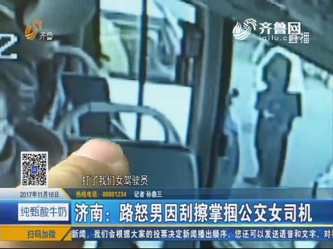 济南：路怒男子因刮擦掌掴公交女司机