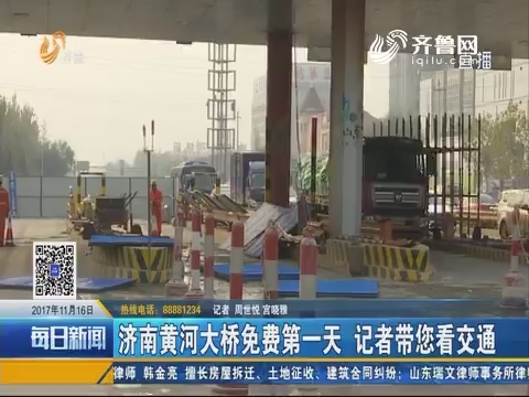 济南黄河大桥免费第一天 记者带您看交通