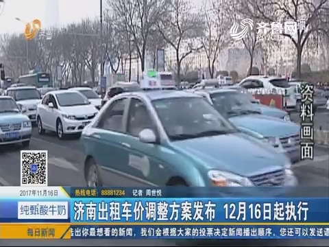 济南出租车价调整方案发布 12月16日起执行