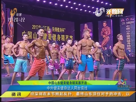 中国山东健美健身精英赛开启 中外健美健身达人同台竞技