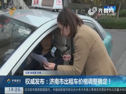 【跑政事】权威发布：济南市出租车价格调整确定！