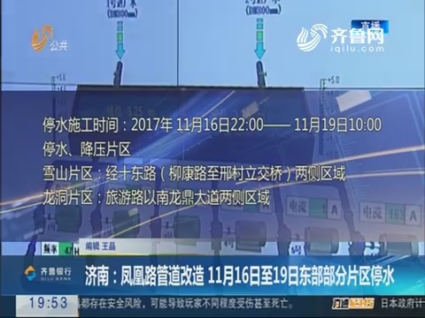【直通17市】济南：凤凰路管道改造 11月16日至19日东部部分片区停水