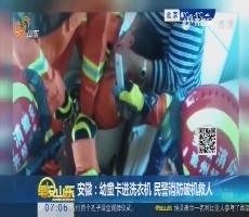 安徽：幼童卡进洗衣机 民警消防破机救人