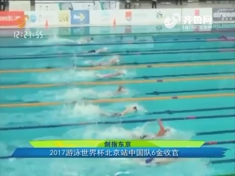 【剑指东京】2017游泳世界杯北京站中国队6金收官