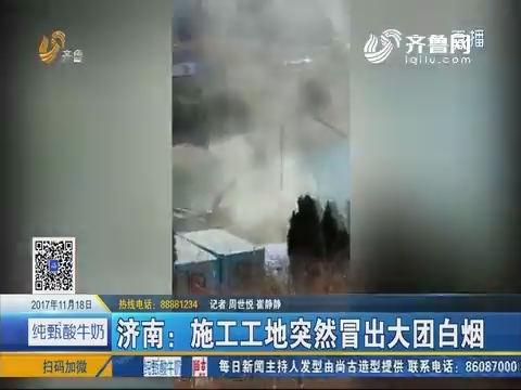 济南：施工工地突然冒出大团白烟
