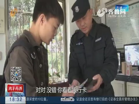 济南：保安路边捡到钱包 化身侦探寻失主