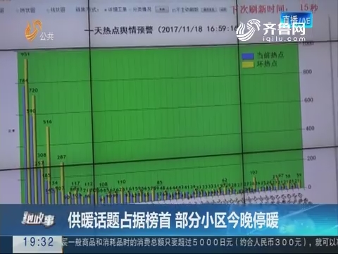 【跑政事】济南：供暖话题占据榜首 部分小区11月18日晚停暖