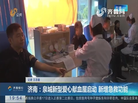 【直通17市】济南：泉城新型爱心献血屋启动 新增急救功能