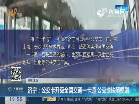 【直通17市】济宁：公交卡升级全国交通一卡通 公交地铁随便刷