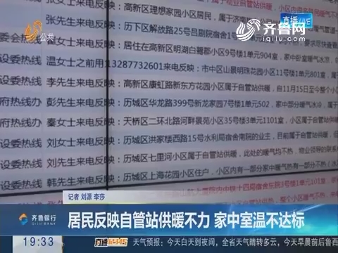 【跑政事】济南：居民反映自管站供暖不力 家中室温不达标