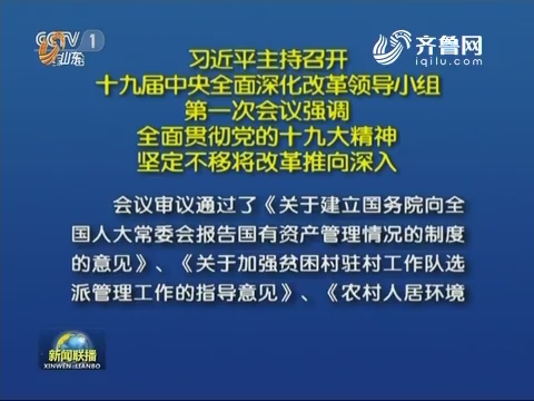 习近平主持召开十九届中央全面深化改革领导小组第一次会议强调 全面贯彻党的十九大精神 坚定不移将改革推向深入