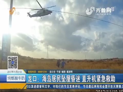 龙口：海岛居民坠屋昏迷 直升机紧急救助