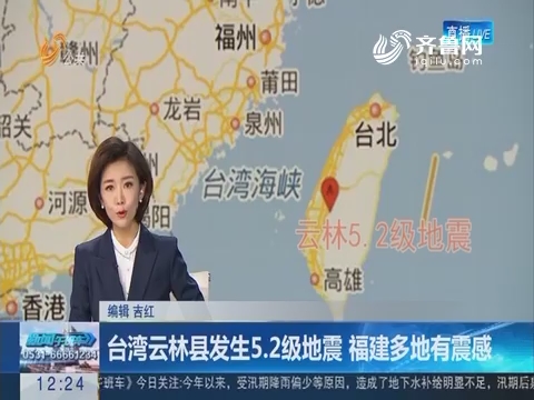 台湾云林县发生5.2级地震 福建多地有震感
