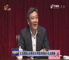王文涛到山东师范大学宣讲党的十九大精神