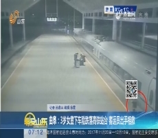 曲阜：3岁女童下车险跌落高铁站台 客运员出手相救