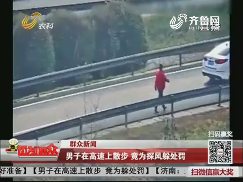 【群众新闻】淄博：男子在高速上散步 竟为探风躲处罚