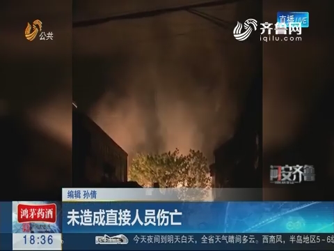 济宁金乡一液化气站发生爆燃事故