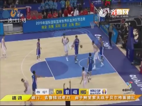 世预赛中国男篮红队52分胜中国香港 小丁9分两节打卡