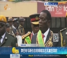 【热点快搜】津巴布韦新任总统姆南加古瓦宣誓就职