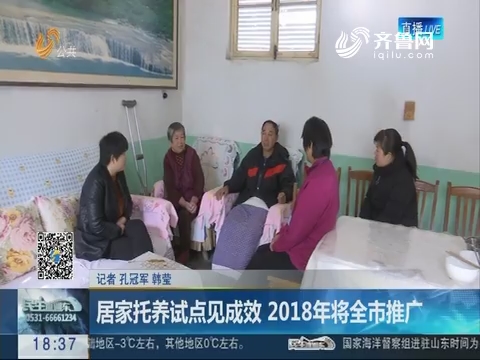 济南：居家托养试点见成效 2018年将全市推广