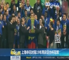 上海申花时隔19年再获足协杯冠军