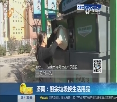 济南：厨余垃圾换生活用品