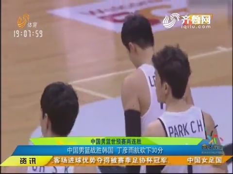 中国男篮世预赛两连胜 中国男篮战胜韩国 丁彦雨航砍下30分