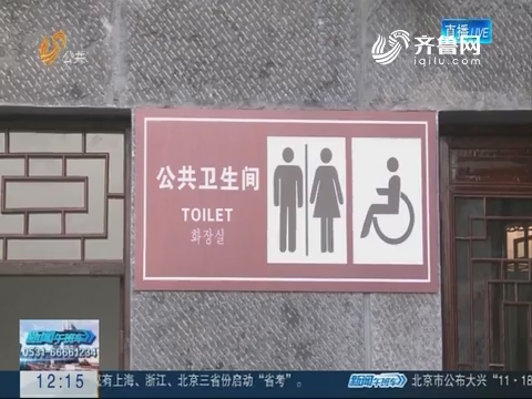 山东旅游“厕所革命” 全国第一 新建改扩建1.6万座
