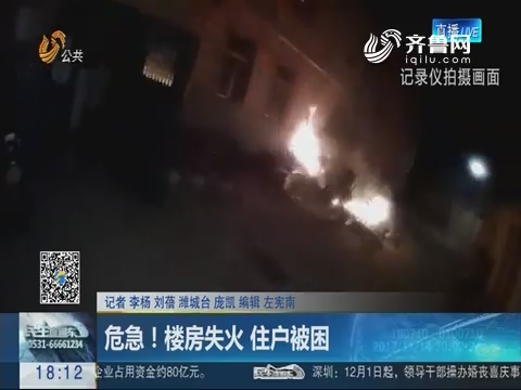 潍坊：危急！楼房失火 住户被困