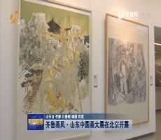 齐鲁画风·山东中国画大展在北京开展