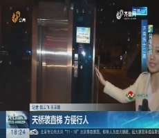 【闪电连线】济南：天桥装直梯 方便行人