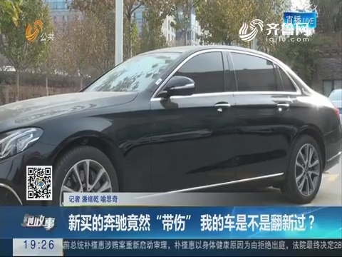 【跑政事】济南：新买的奔驰竟然“带伤” 我的车是不是翻新过？