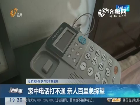 【跑政事】济南：家中电话打不通 亲人百里急探望