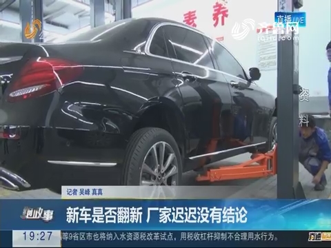 【跑政事】济南：新车是否翻新 厂家迟迟没有结论
