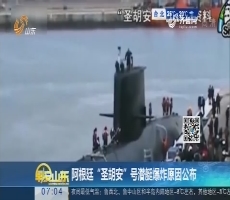 【热点快搜】阿根廷“圣胡安”号潜艇爆炸原因公布