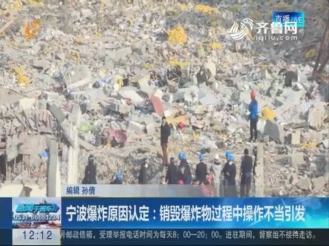 宁波爆炸原因认定：销毁爆炸物过程中操作不当引发