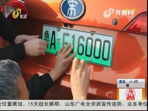 济南：新能源号牌启用一年