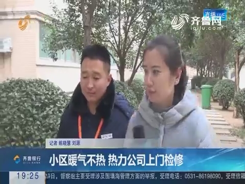 【跑政事】济南：小区暖气不热 热力公司上门检修