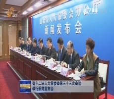 省十二届人大常委会第三十三次会议举行新闻发布会